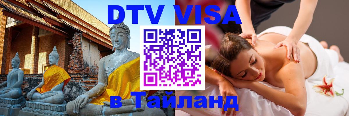 Оформить DTV визу в Тайланд Уфа 