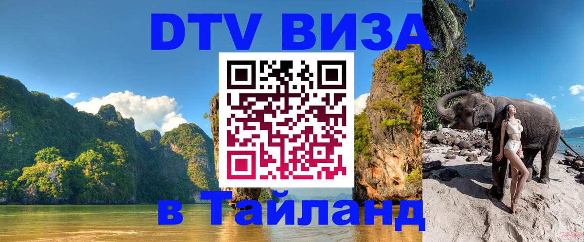 DTV Виза в Тайланд для россиян 